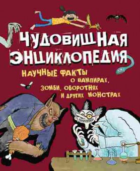 Книга Научные факты о вампирах,зомби,оборотнях и др.монстрах, б-11068, Баград.рф